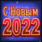 С Новым, 2022-м!