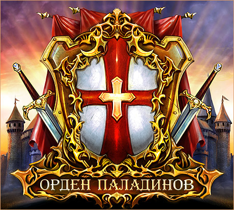 Герба клана Орден Паладинов