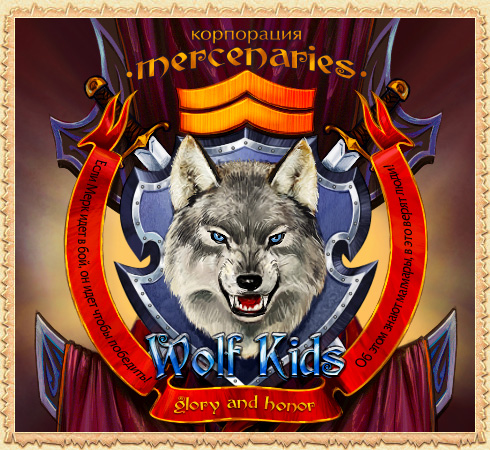 Герб клана WolfKids