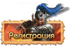  Регистрация в игре - Небеса
